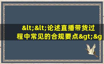 <<论述直播带货过程中常见的合规要点>>